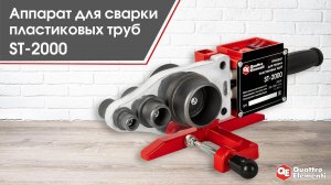 Аппарат для сварки пластиковых труб ST - 2000
