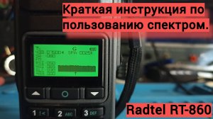 Краткая инструкция по пользованию функции - Спектр на Radtel RT-860