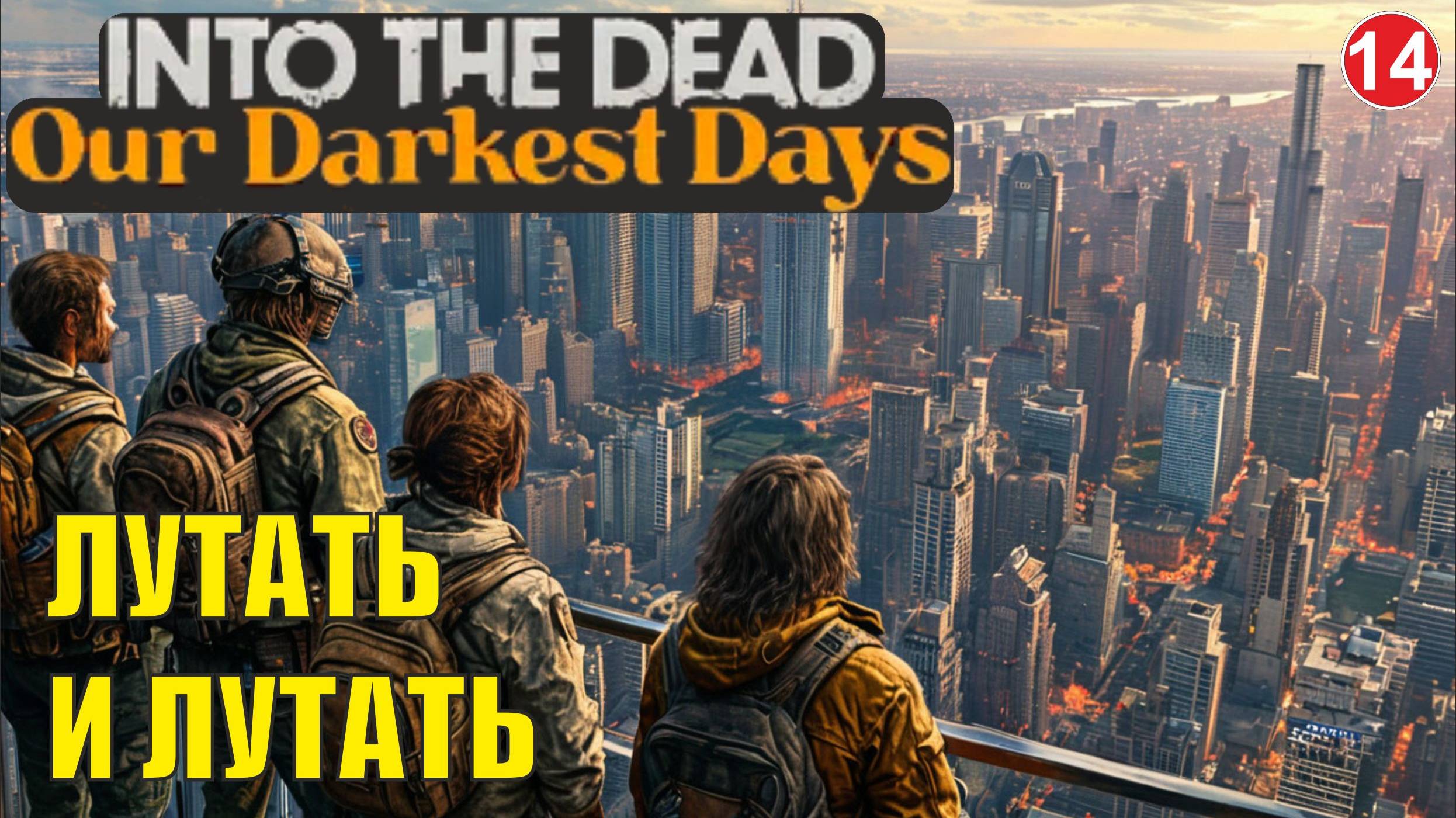 Into the Dead: Our Darkest Days - Лутать и лутать смотреть онлайн