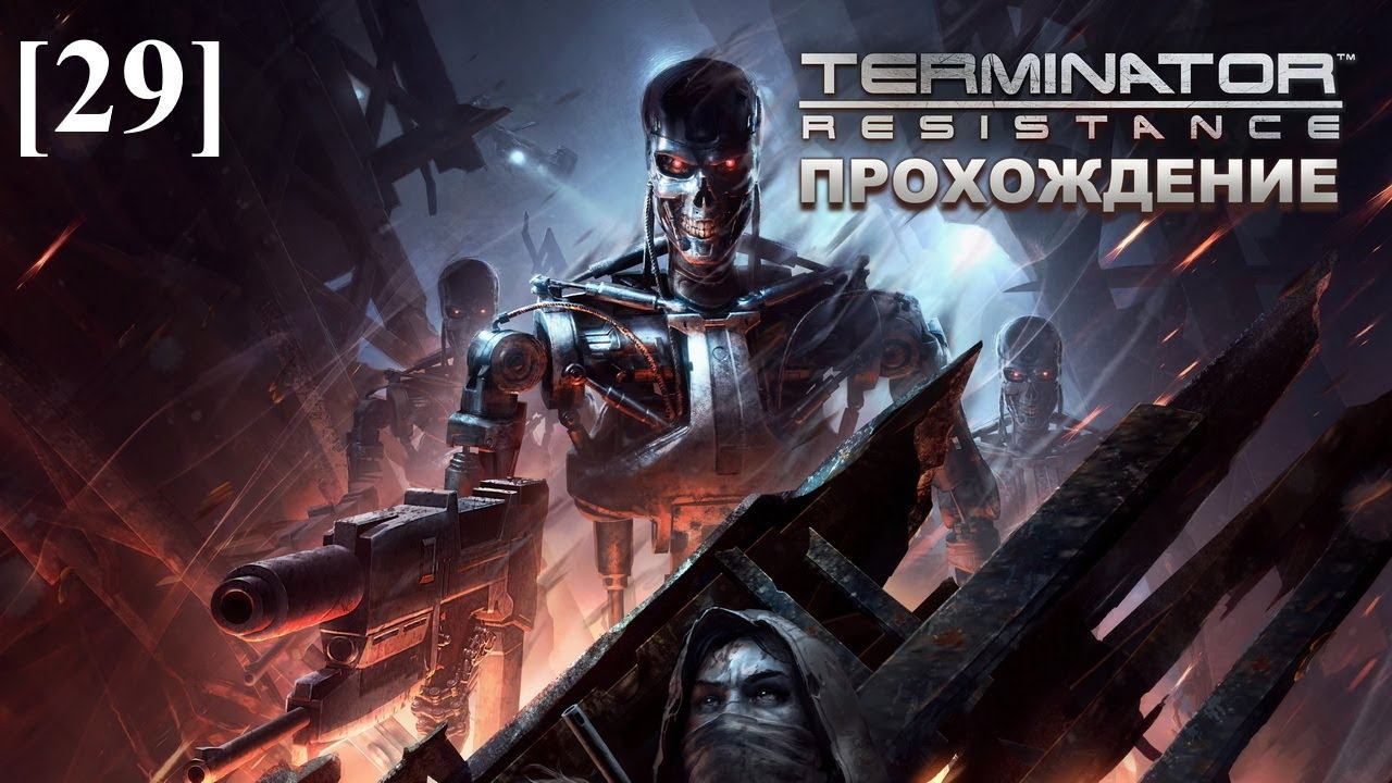 Terminator: Resistance [29] / Уничтожение Скайнет