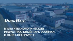 Мультитехнологический индустриальный парк DoorHan в Санкт-Петербурге