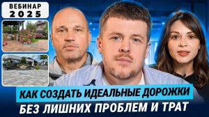 🏡Как создать идеальные дорожки из тротуарной плитки. Укладка плитки без лишних проблем | Вебинар