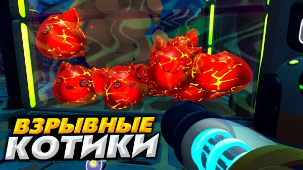 ПОРОДА ВЗРЫВНЫХ КОТОВ | Slime Rancher #3