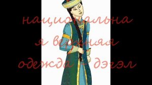 Что ты знаешь о бурятах