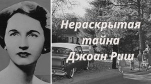 ИСЧЕЗНОВЕНИЕ ДЖОАН РИШ🔮РАСКЛАД ТАРО