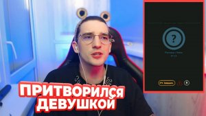 ПРИТВОРИЛСЯ ДЕВУШКОЙ В ГОЛОСОВОЙ ЧАТРУЛЕТКЕ