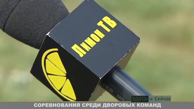 СОРЕВНОВАНИЯ СРЕДИ ДВОРОВЫХ КОМАНД смотреть онлайн
