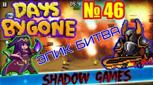 Days Bygone #46 РУНЫ 10 ЛВЛ И ПРОКАЧКА!!!