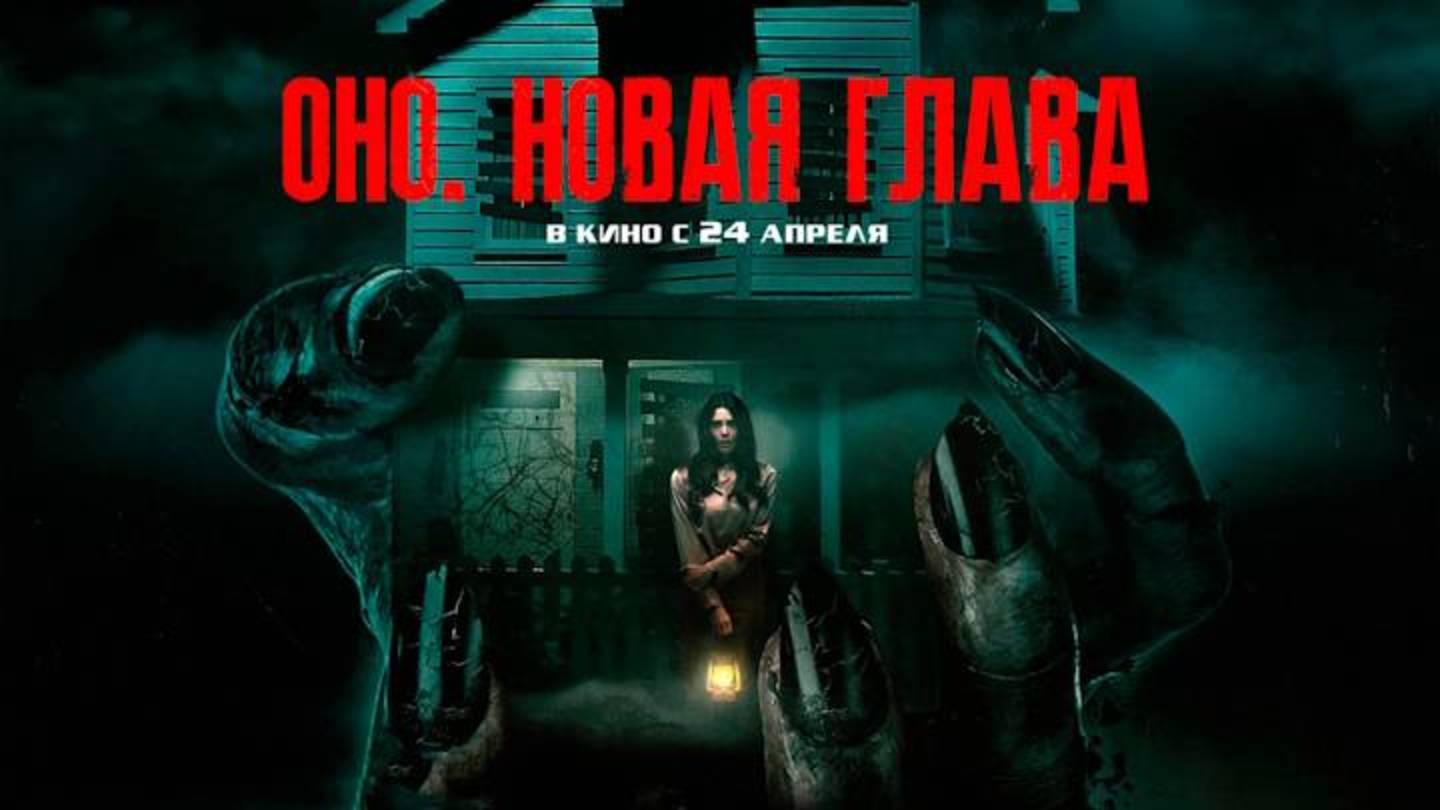 Оно. Новая глава / It Feeds (2025) Трейлер №1 смотреть онлайн