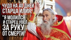 ❗️Чудо на 40 дней старца Илия Ноздрина: «Я молился. И старец меня за руку увёл от смерти»
