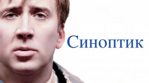 Синоптик | The Weather Man (2004)