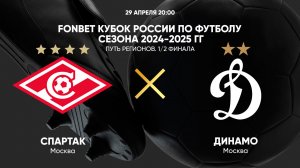 FONBET Кубок России по футболу сезона 2024-2025 гг. Путь регионов. 1/2 финала. Спартак - Динамо