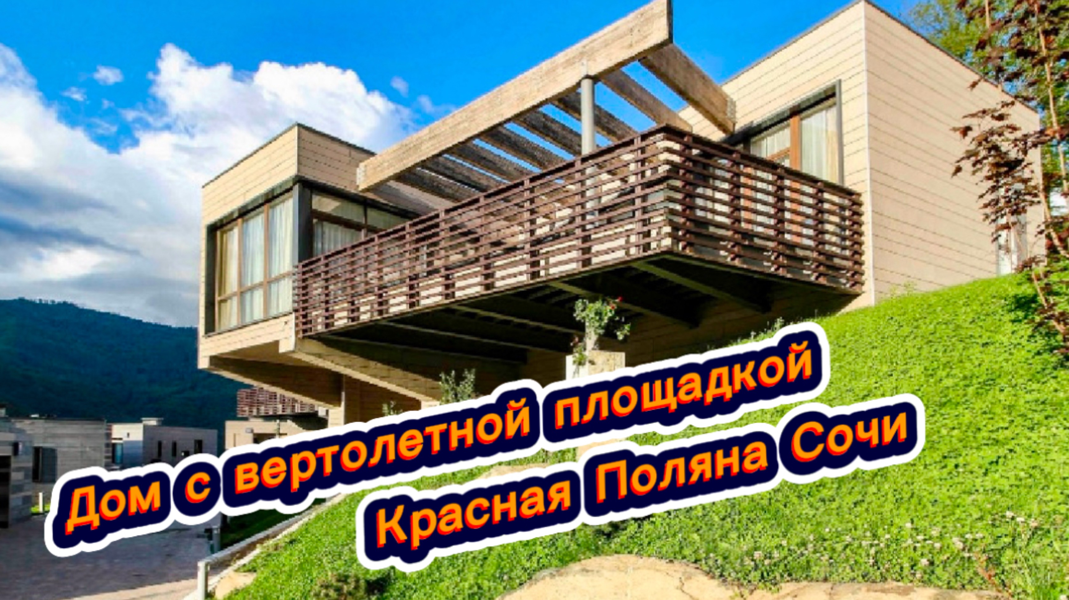 У вас есть вертолет. Но не знаете где его оставить? Дом с вертолетной площадкой в Сочи в горах смотреть онлайн