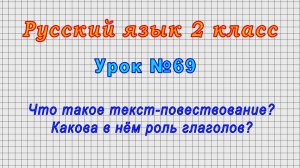 Русский язык 2 класс (Урок№69 - Что такое текст-повествование? Какова в нём роль глаголов?)