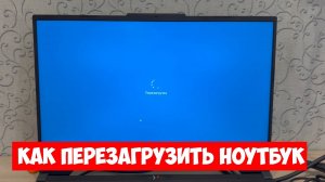 Как Перезагрузить Ноутбук / Компьютер на Windows — 2 Способа