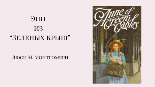 Энн из Зеленых крыш  Главы 1-9