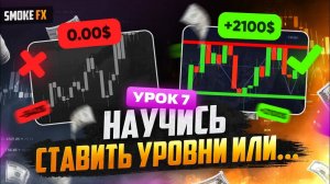 Обучение трейдингу ДЛЯ НОВИЧКОВ С НУЛЯ! Трейдинг обучение! ТРЕЙДИНГ Smoke FX