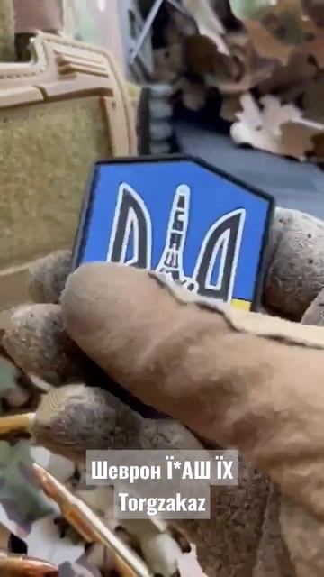 Шеврон з липучкою велкро "Ї*АШ ЇХ". Обирай українське! З любовью, Торгзаказ 🇺🇦 смотреть онлайн