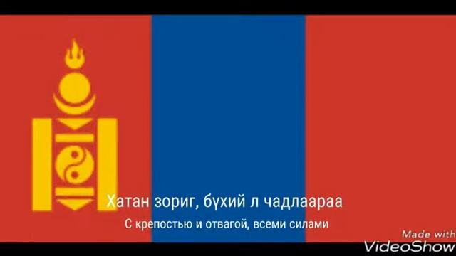 Гимн Монголии /монгол улсын төрийн дуулал смотреть онлайн