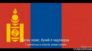 Гимн Монголии /монгол улсын төрийн дуулал