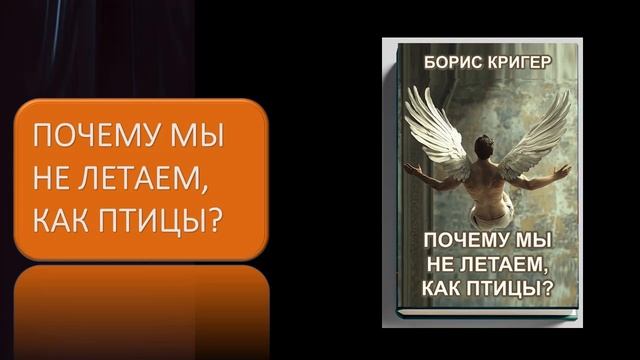 Аудиокнига "Почему мы не летаем, как птицы?" смотреть онлайн