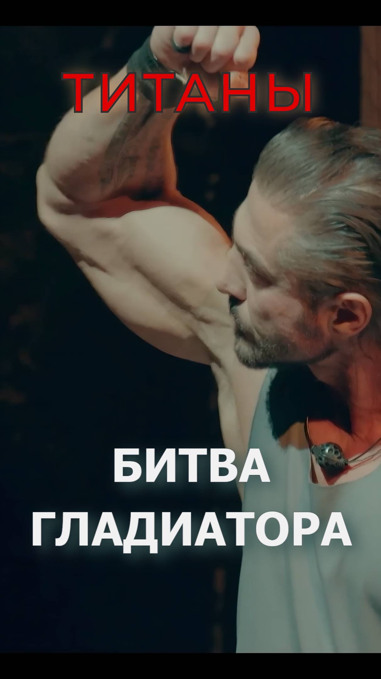 Песок, рёв толпы⭐