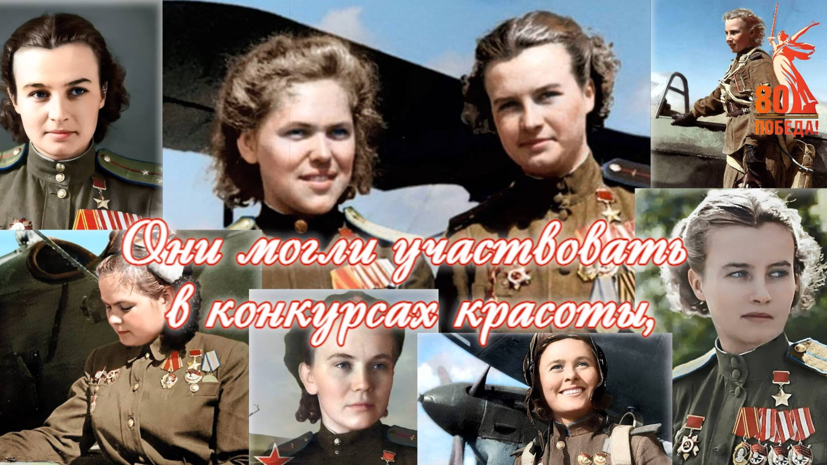 80-летия Победы! ✨ Какие же красивые, светлые лица! Низкий вам поклон, вечная память! 💐 смотреть онлайн