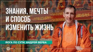 Знания, Мечты и Способ Изменить Жизнь. Ответы на вопросы. Андрей Верба