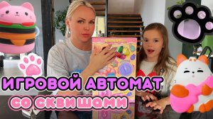 Распаковка игрового автомата со СКВИШАМИ. Какой сквиш тебе попадётся ? Веселая игра!