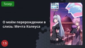 О моём перерождении в слизь: Мечта Колеуса 2023 - Тизер