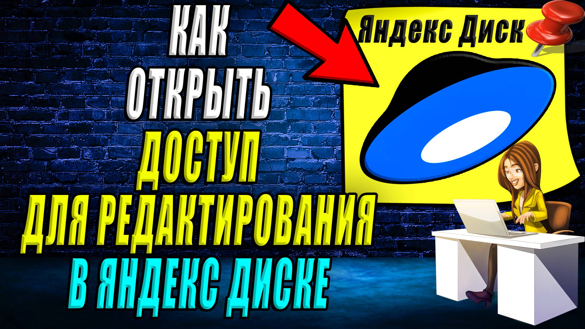 Как открыть доступ для редактирования на Яндекс диске смотреть онлайн
