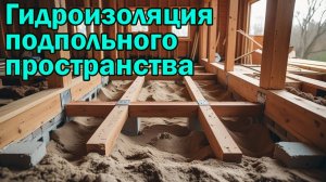 Гидроизоляция подпольного пространства