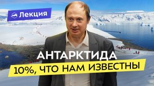 Невероятные экспедиции в Антарктику. Острова-вулканы, китобои и тюрьма на краю света