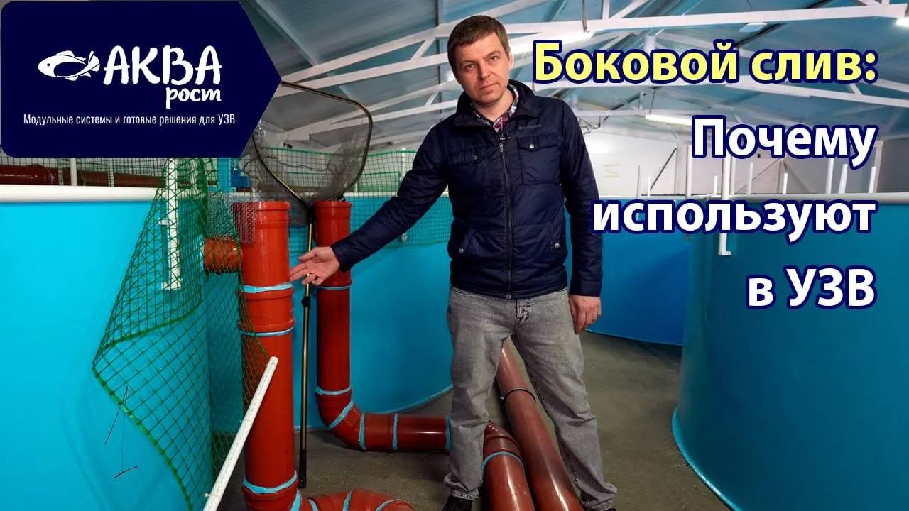 Почему используют боковой слив в УЗВ #система #узв #рыба #слив