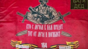 БАТЯДЕД - "164 БРИГАДА"