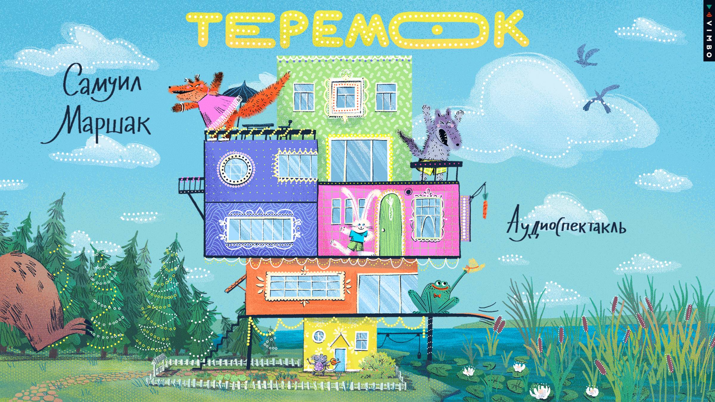 новинка «ТЕРЕМОК» САМУИЛ МАРШАК фрагмент аудиокниги смотреть онлайн