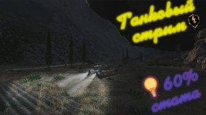 СТРИМ по #Wot-ГК