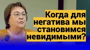 Когда для негатива мы становимся невидимыми? ● Какие негативчики желательно не проявлять?