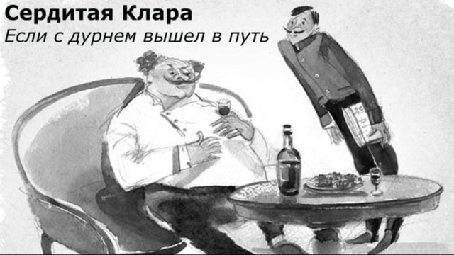 Если с дурнем вышел в путь