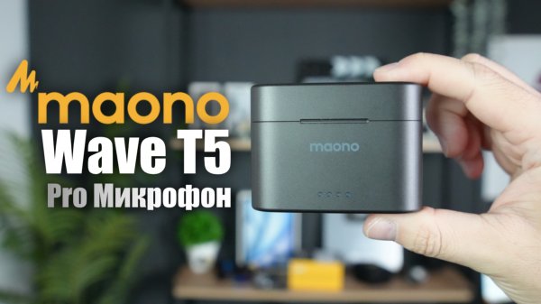 MAONO WAVE T5, Лучшая беспроводная система микрофонов!