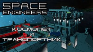 Space engineers #5 Космолет и транспортник