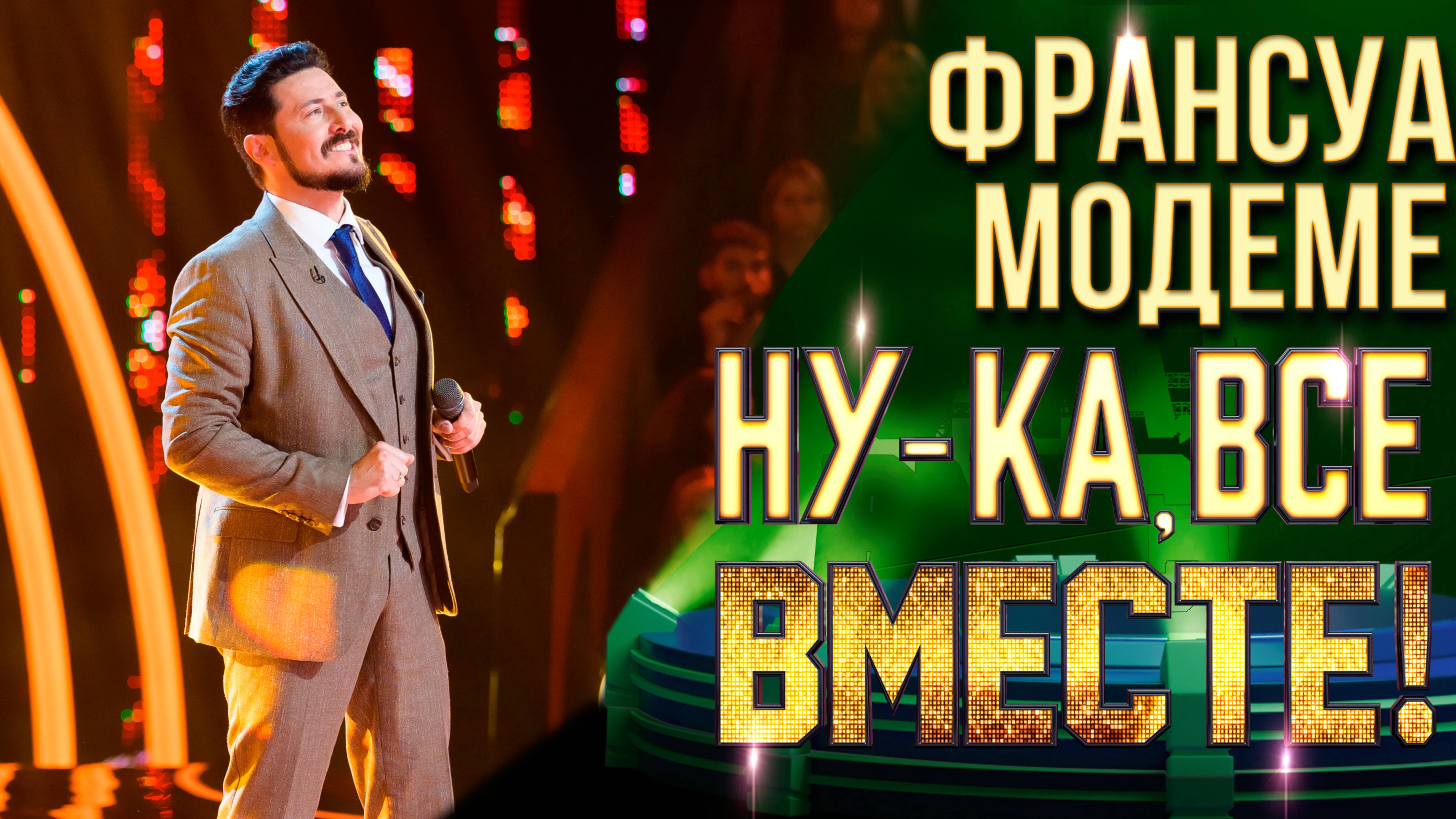 Франсуа Лемонс Модеме - Ария Герцога | НУ-КА, ВСЕ ВМЕСТЕ! 6 СЕЗОН смотреть онлайн