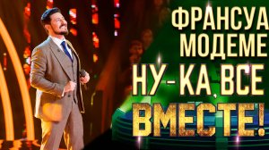 Франсуа Лемонс Модеме - Ария Герцога | НУ-КА, ВСЕ ВМЕСТЕ! 6 СЕЗОН