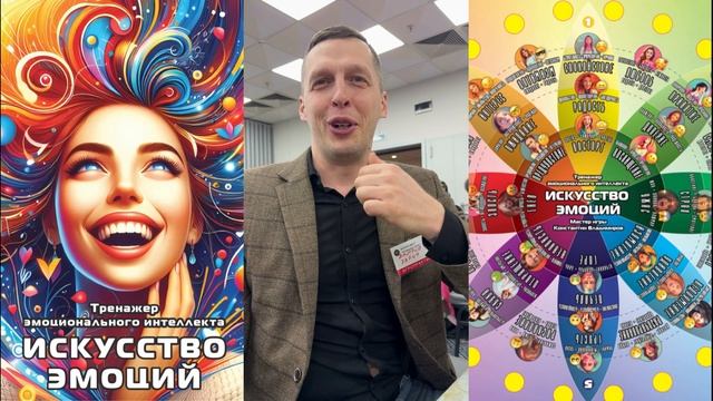 Тренажер эмоционального интеллекта «Искусство эмоций» - отзыв после игры: Дмитрий Харин смотреть онлайн