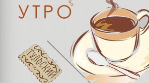 УТРО НА ПЕРВОМ ТУЛЬСКОМ ОТ 24.04.2025