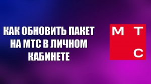 КАК ОБНОВИТЬ ПАКЕТ НА МТС В ЛИЧНОМ КАБИНЕТЕ