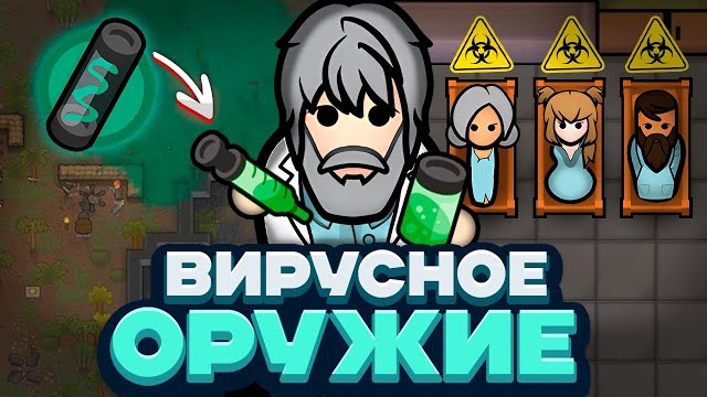 📹 ПРЕВРАТИЛ БОЛЕЗНИ В ОРУЖИЕ — Rimworld/Plague Inc (Biological Warfare) #1 смотреть онлайн