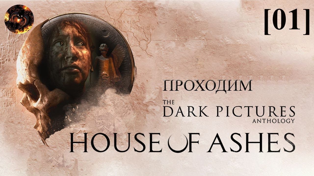 House of Ashes (шуганый спецназ) [01]