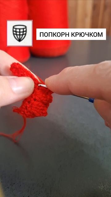 Попкорн крючком