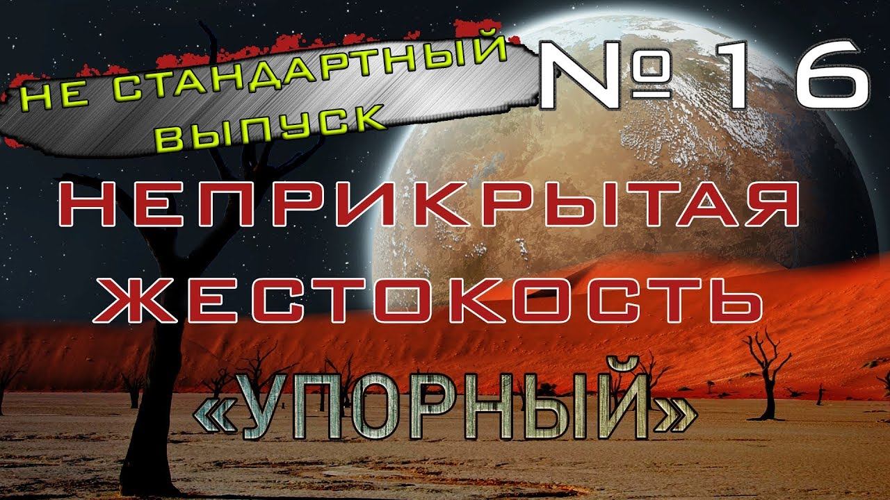 Rimworld#16s2.5 (без модов) Неприкрытая жестокость НЕ СТАНДАРТНЫЙ ВЫПУСК "Упорный"